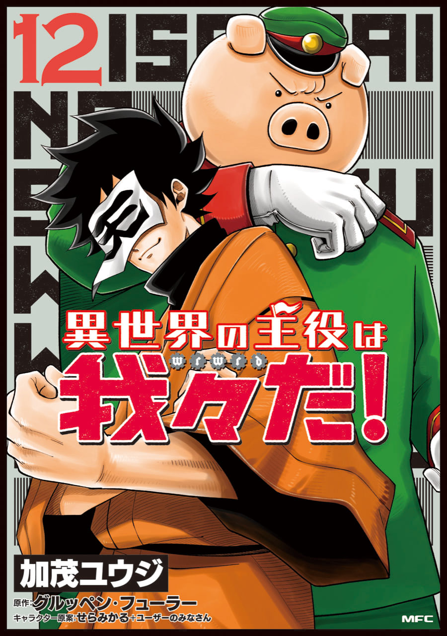 異世界の主役は我々だ!」最新刊 第12巻 2023年4月14日発売!