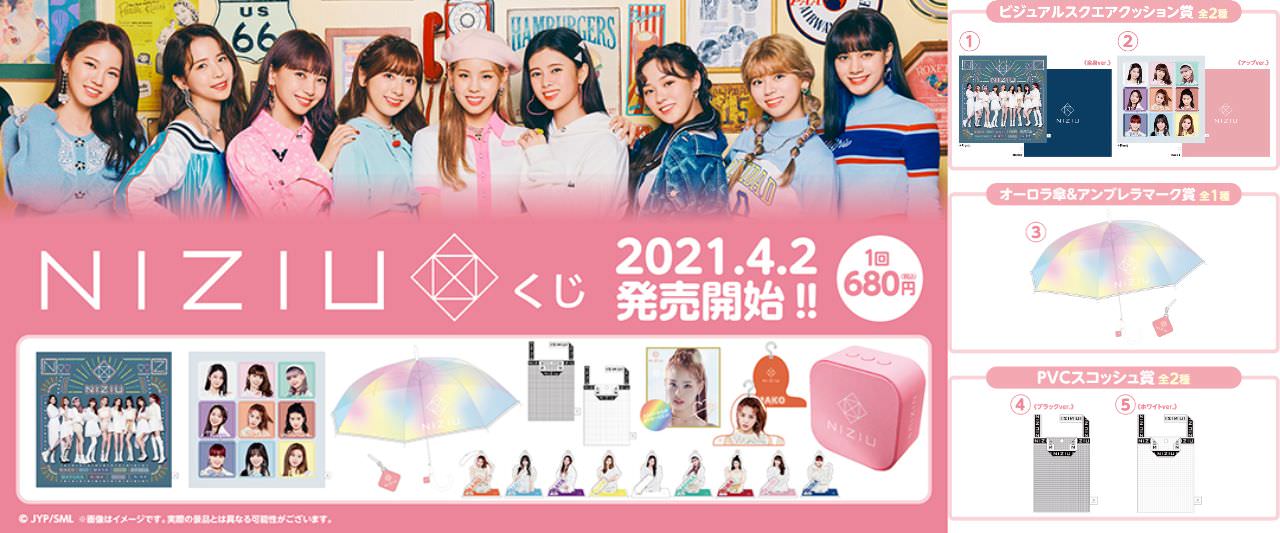 NiziUくじ in ローソン/HMVなどに4.2より限定グッズが新登場!