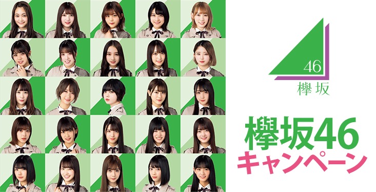 欅坂46 × ローソン全国 7.30を皮切りにくじ・グッズ販売などコラボ開催!!