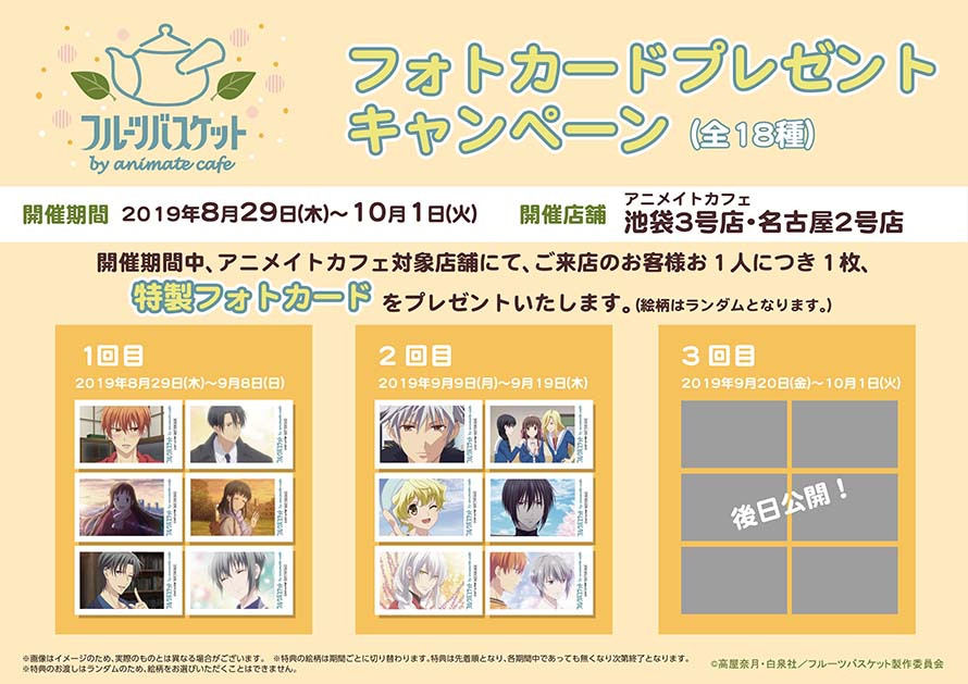 フルーツバスケット × アニメイトカフェ池袋/名古屋 8.28-10.1 コラボ開催