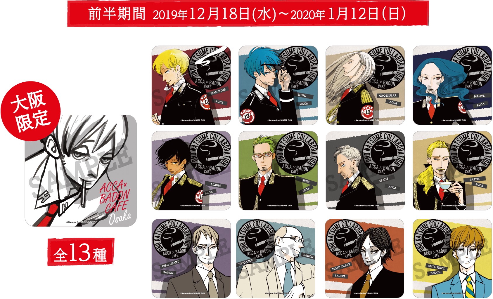 オノナツメ ACCA×BADONカフェ in アニぱらCAFE大阪 12.18-2.2 開催!!