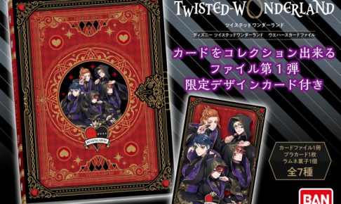 ツイステ ウエハースカードファイル アニメイト等にて12.21より発売開始!