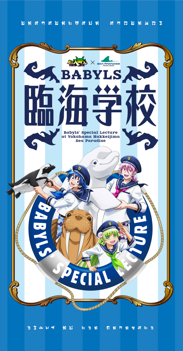 魔入りました! 入間くん × シーパラダイス横浜 4月26日よりコラボ開催!