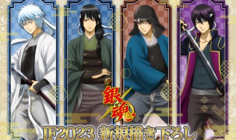 銀魂 攘夷志士時代の描き下ろしグッズ ジャンプフェスタ 2023に登場!