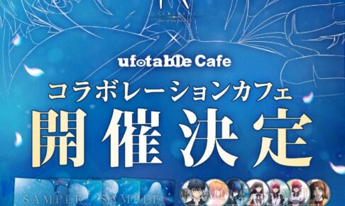 月姫カフェ in ufotable Cafe 9月7日よりコラボ開催!