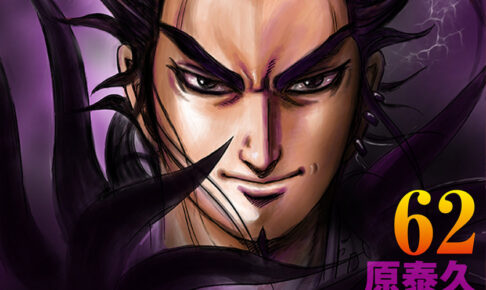 原泰久「キングダム」第62巻 7月16日発売! デジタル版も!