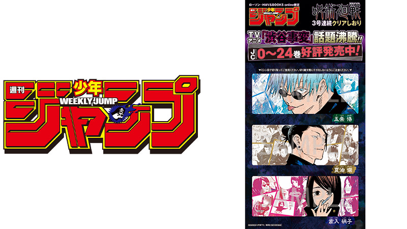 呪術廻戦 × ローソン 12月4日発売のジャンプ1号に3号連続特典第2弾付属!