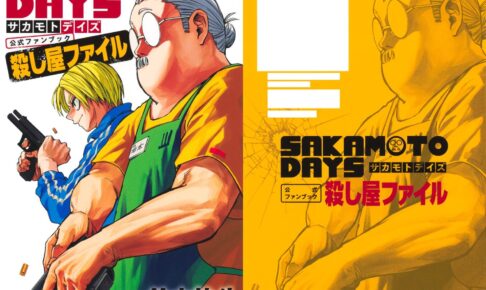 SAKAMOTO DAYS 初の公式ファンブック「殺し屋ファイル」2月4日発売!