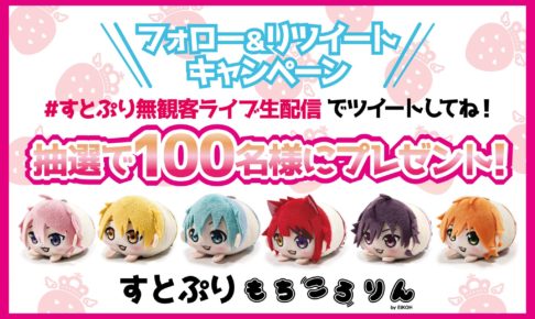 すとぷりもちころりんが100名の方に当たるTwitterキャンペーン 4.5まで!!