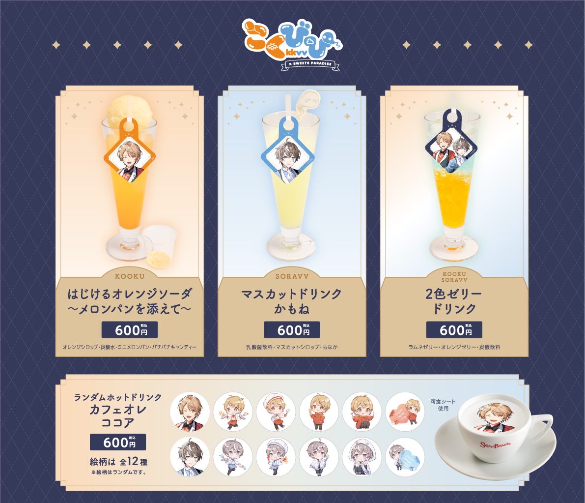 そらびび スイパラコラボ まとめ売り こーく&そらびび「こくびび