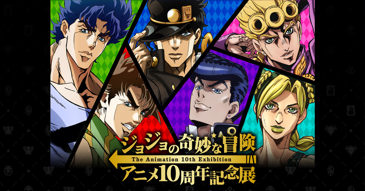 ジョジョの奇妙な冒険 アニメ10周年記念展 in 池袋 8月10日より開催ｯ!