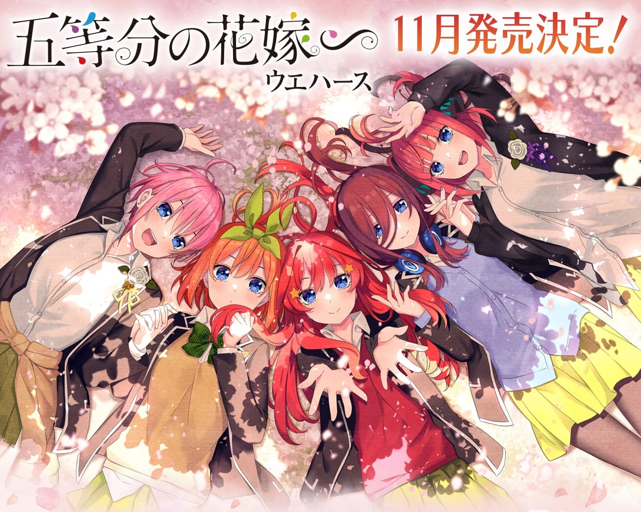 五等分の花嫁∽」桜舞う卒業式の日含むカード付ウエハース 11月発売!