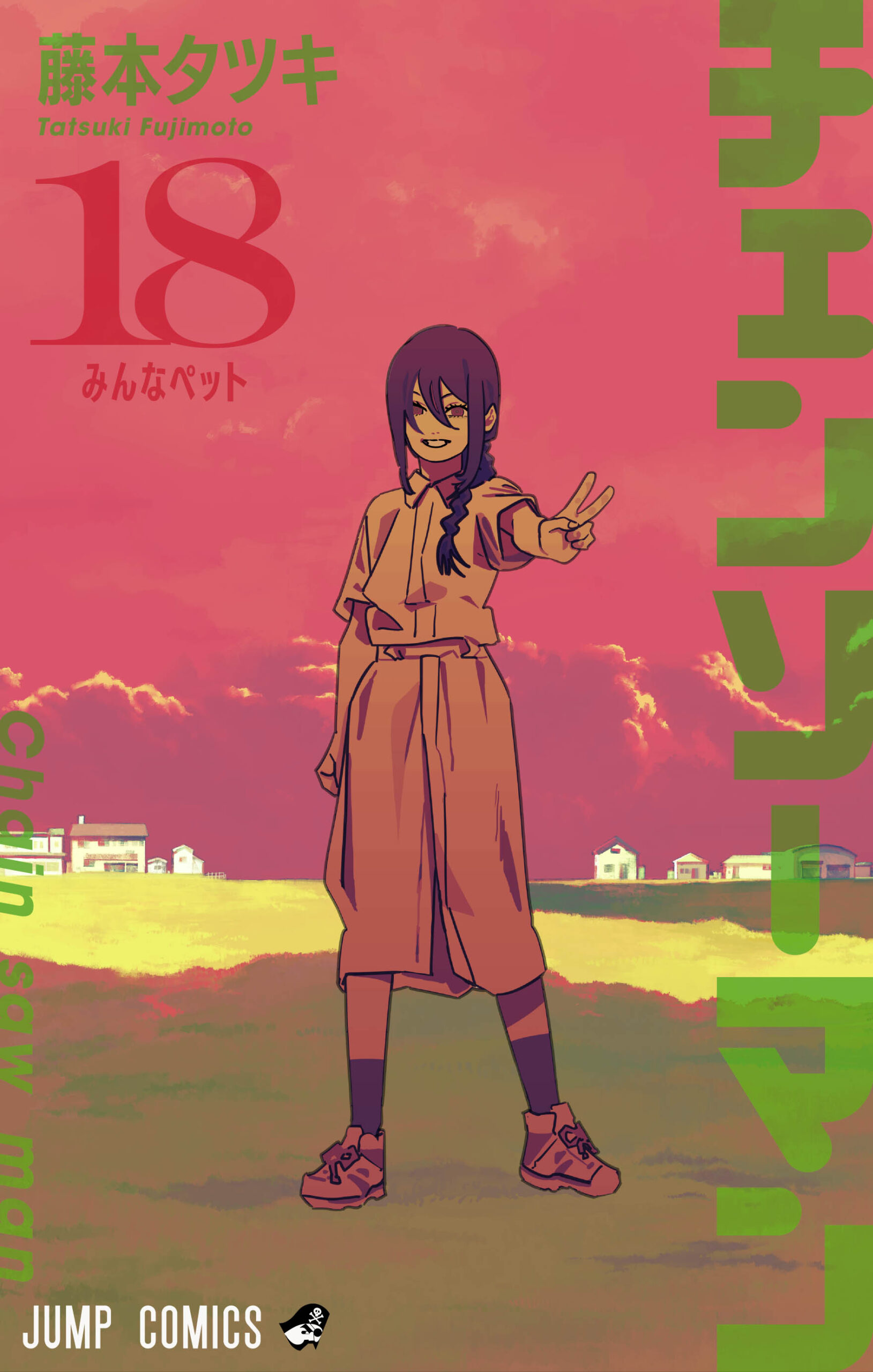 藤本タツキ「チェンソーマン」第18巻 2024年8月2日より発売!