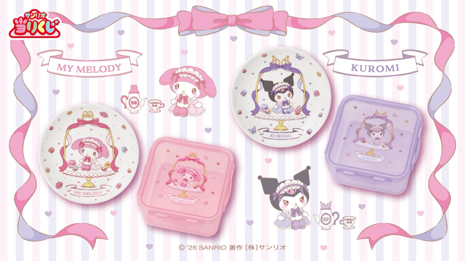 マイメロディ & クロミ ティータイムデザインの当りくじ 1月17日発売!