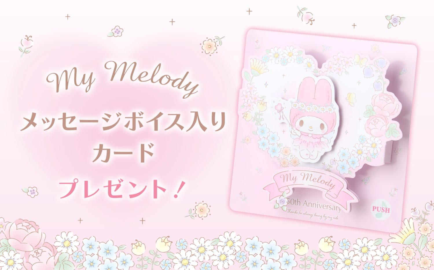 マイメロディ 50周年 in サンリオショップ全国35店舗 1月9日より開催!