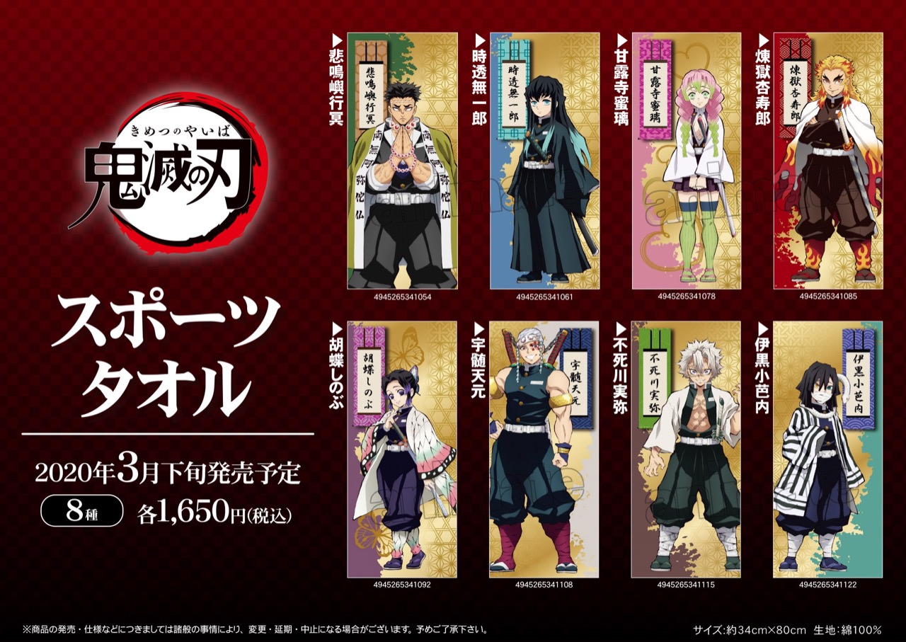 鬼滅の刃 スポーツタオル 3.24よりアニメイト全国にて順次販売開始!