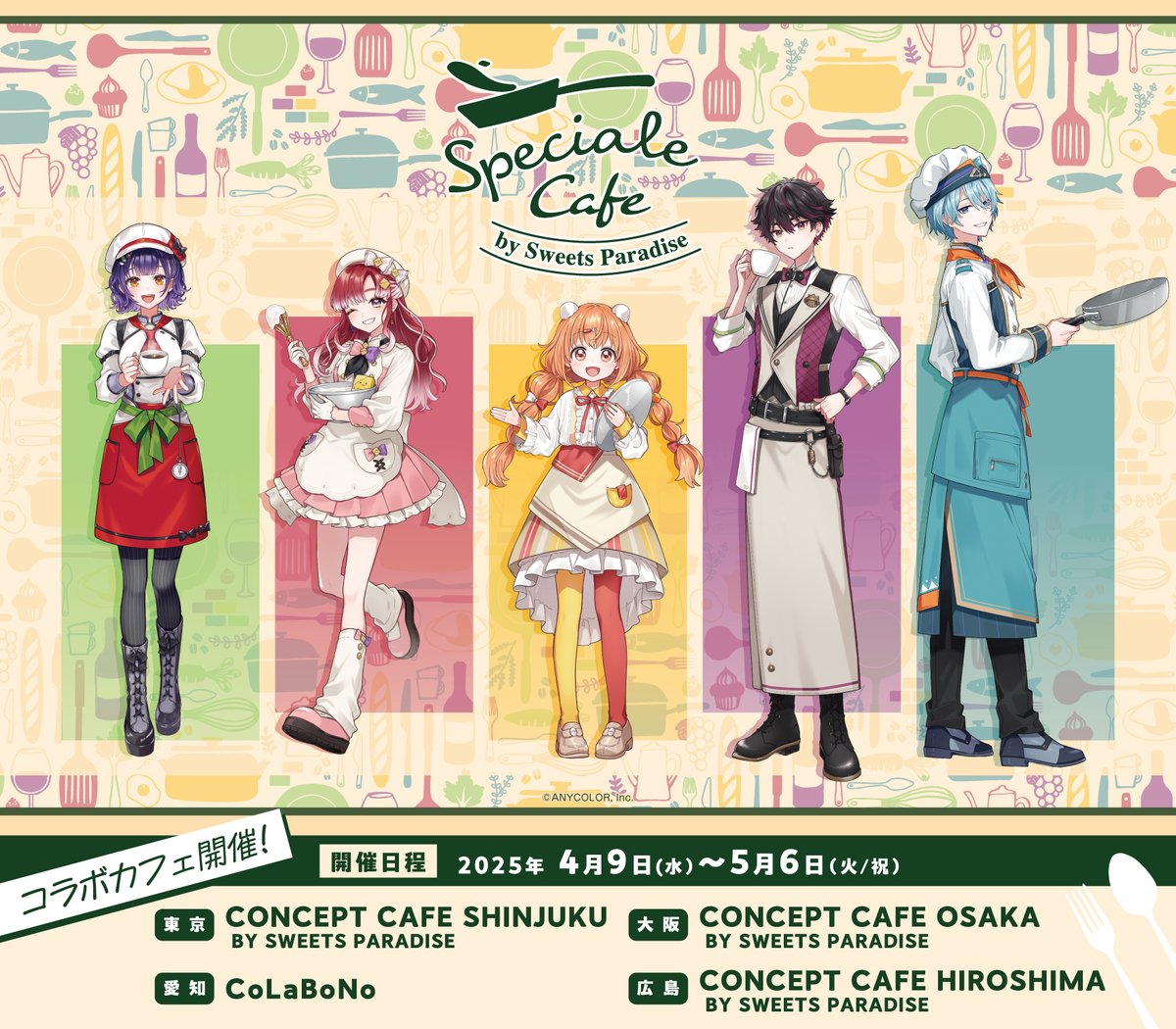 にじさんじ「Speciale」× スイパラ 4月9日より第11弾コラボ開催!