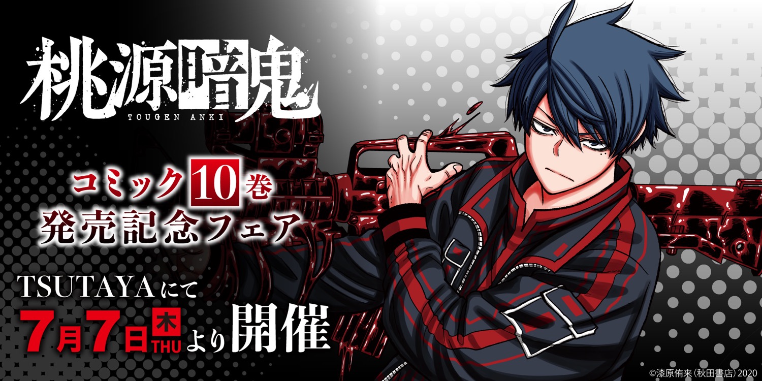 桃源暗鬼ポップアップストア in TSUTAYA全国 7月7日より開催!