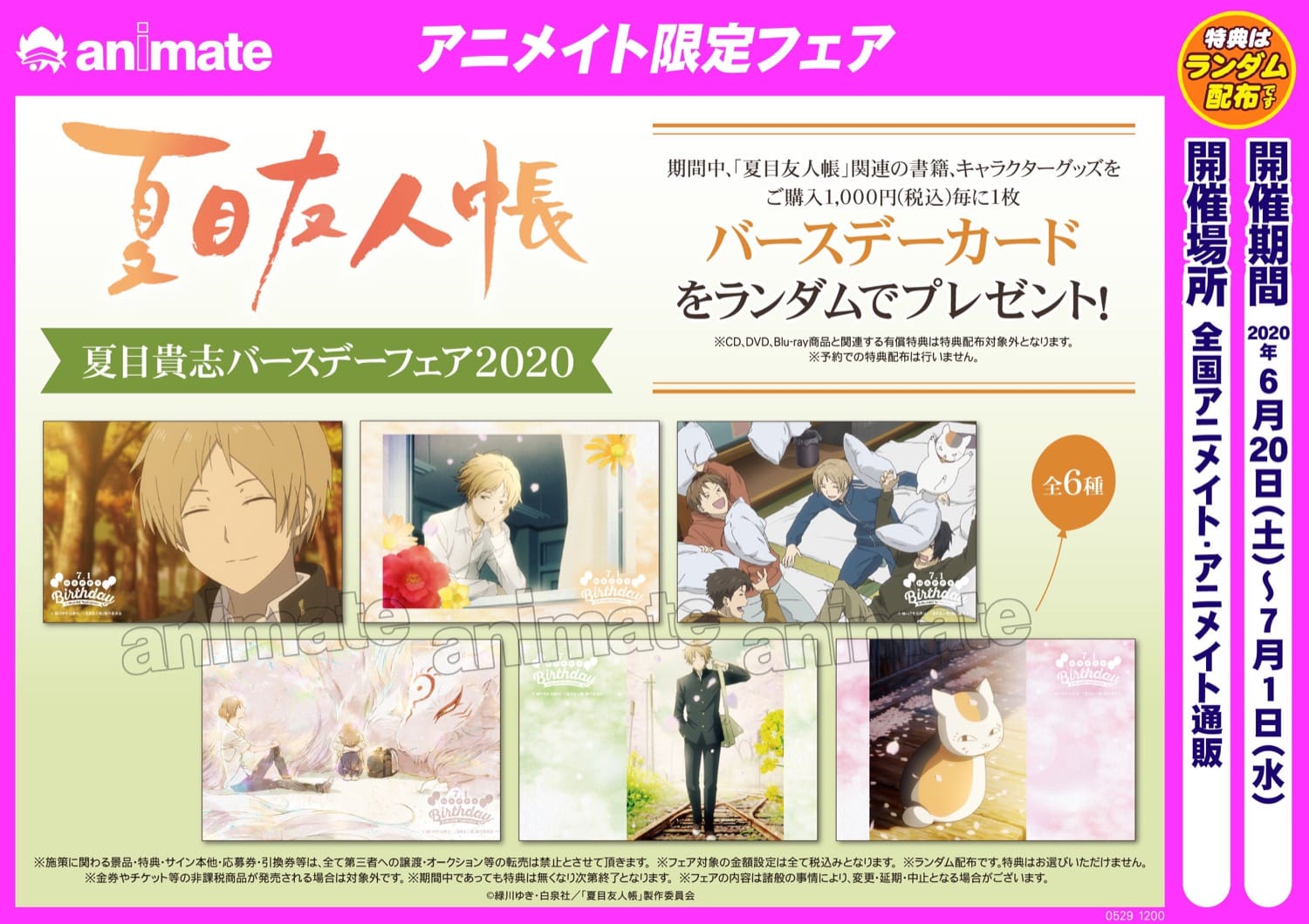 夏目友人帳 夏目貴志バースデーフェア2020 アニメイト全国 6.20-7.1 開催!!