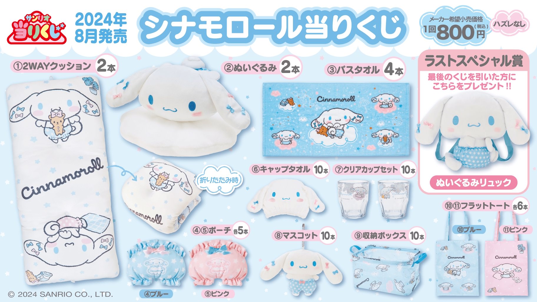 シナモロール当たりくじ 8月10日よりコンビニ・サンリオショップに登場!