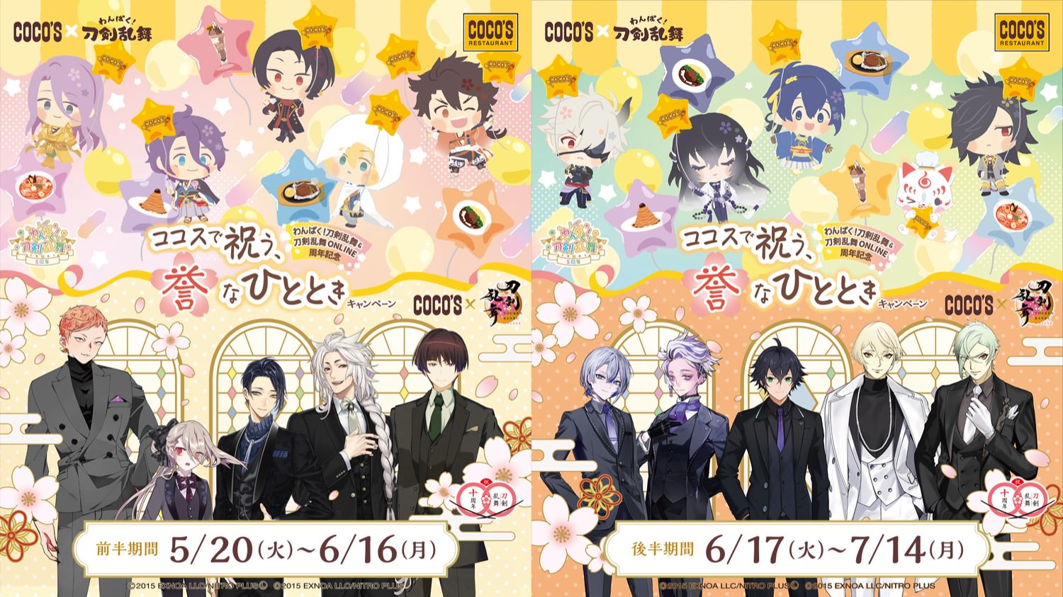 刀剣乱舞 × ココス 5月20日より誉(ほまれ)なひとときキャンペーン開催!