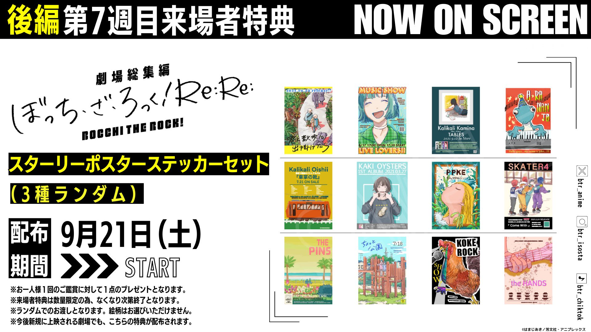 劇場総集編 ぼざろ 入場特典 “スターリーポスターステッカーセット” 配布!