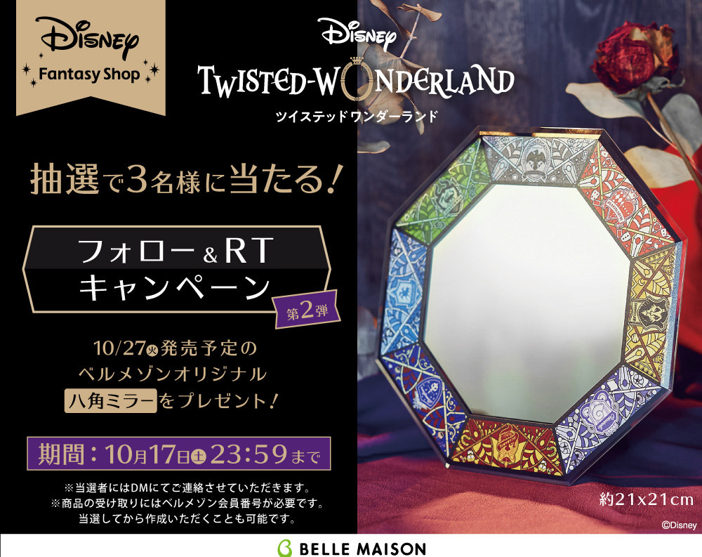 ツイステ 八角ミラー 10.27発売! Twitterでプレゼントキャンペーンも!