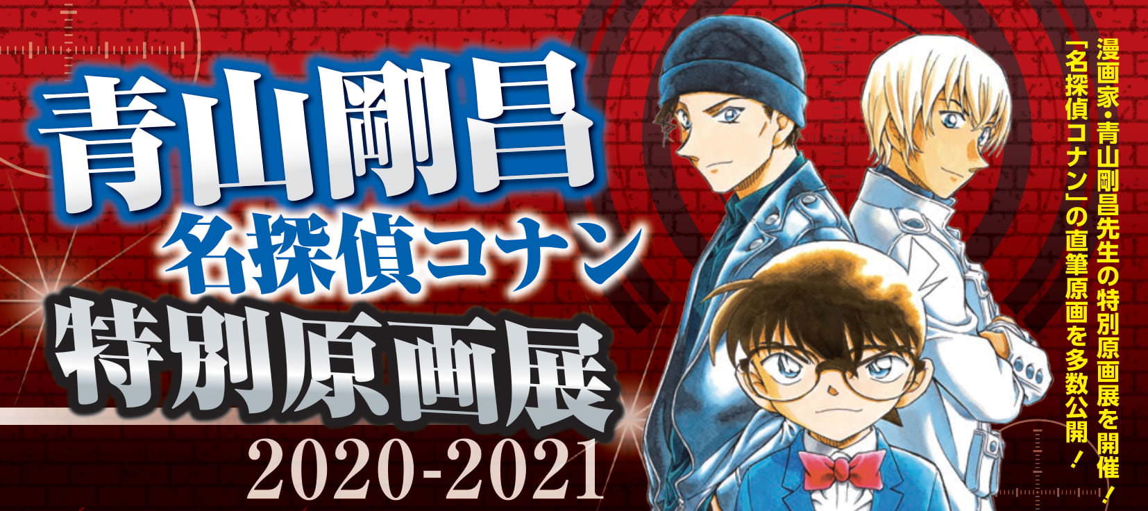 名探偵コナン 特別原画展2020-2021 in 青山剛昌ふるさと館 4.1より開催!!