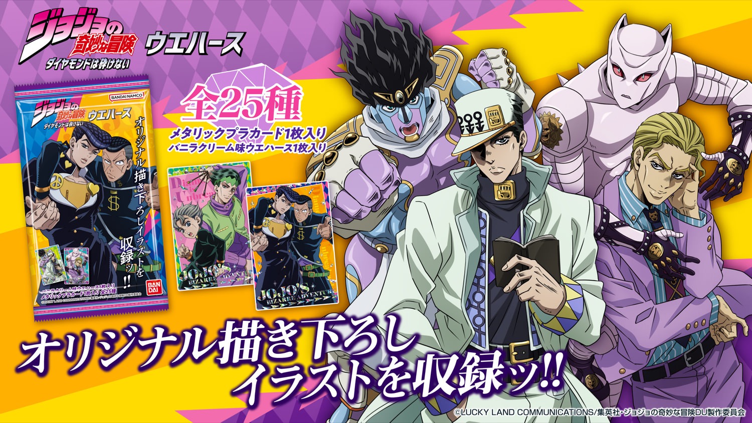 ジョジョの奇妙な冒険 第4部 描き下ろし収録のウエハース 9月18日発売!