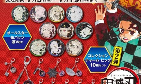 鬼滅の刃 JCS限定オールスター缶バッジ & チャームビッグ 7.19まで受注!!