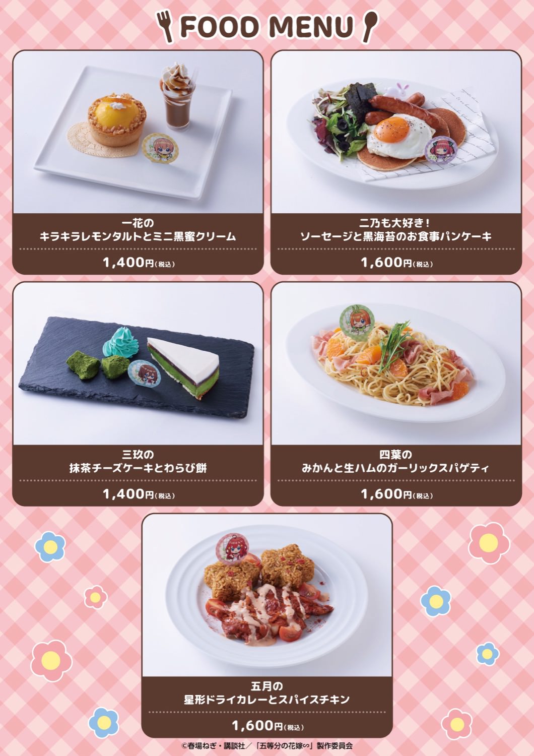 五等分の花嫁∽ カフェ in 渋谷モディ 2024年1月12日よりコラボ開催!