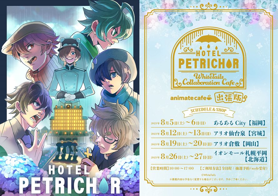 White Tails (ワイテルズ) コラボカフェ 第3弾のメニュー・グッズ解禁!