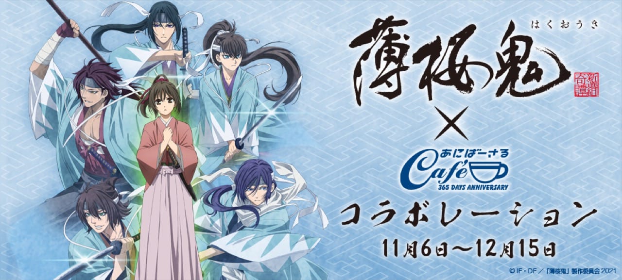 薄桜鬼OVA × あにばーさるカフェ秋葉原 11月6日よりコラボ開催!