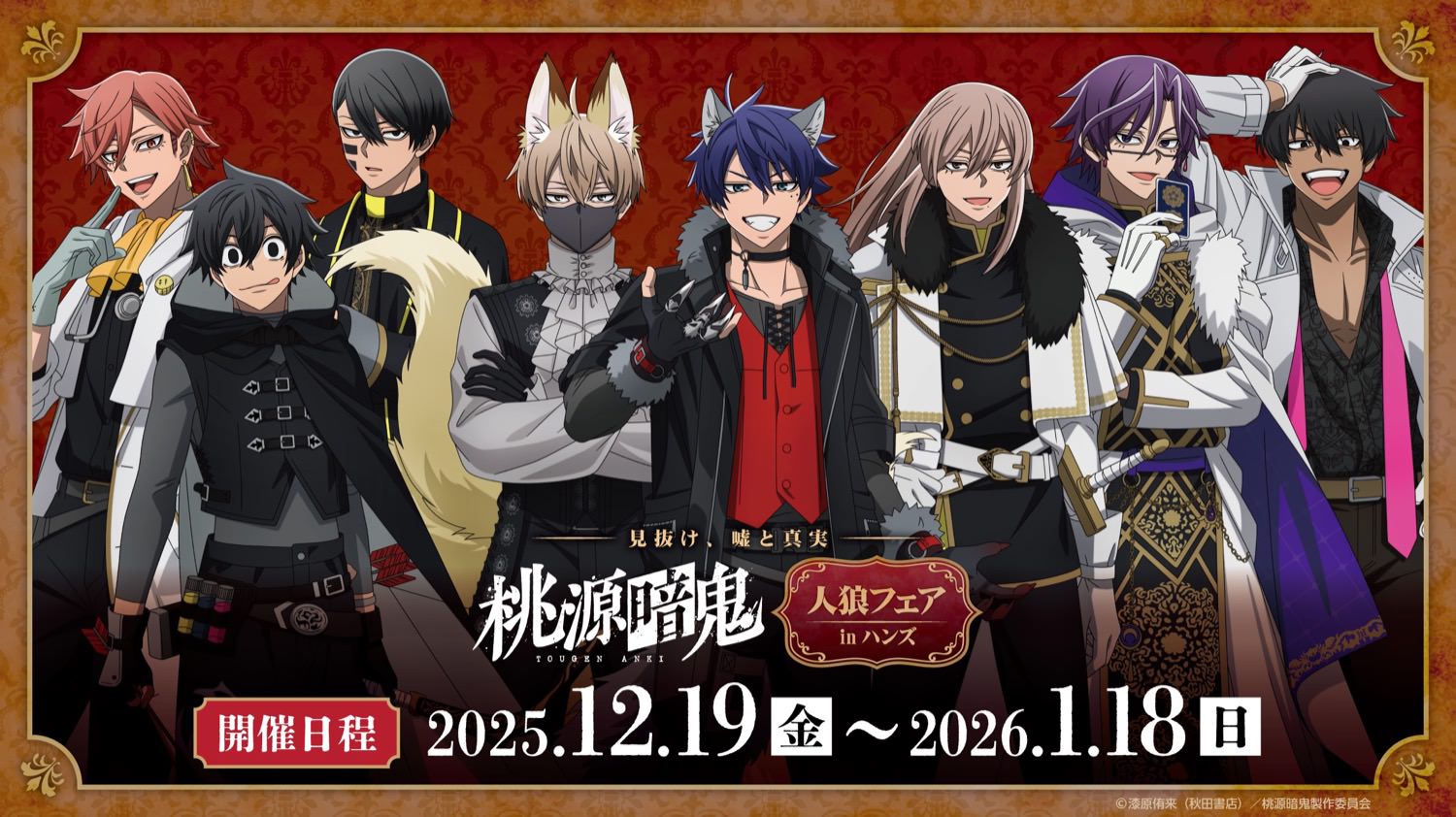 桃源暗鬼 人狼フェア in ハンズ13店舗 12月19日よりコラボ開催!