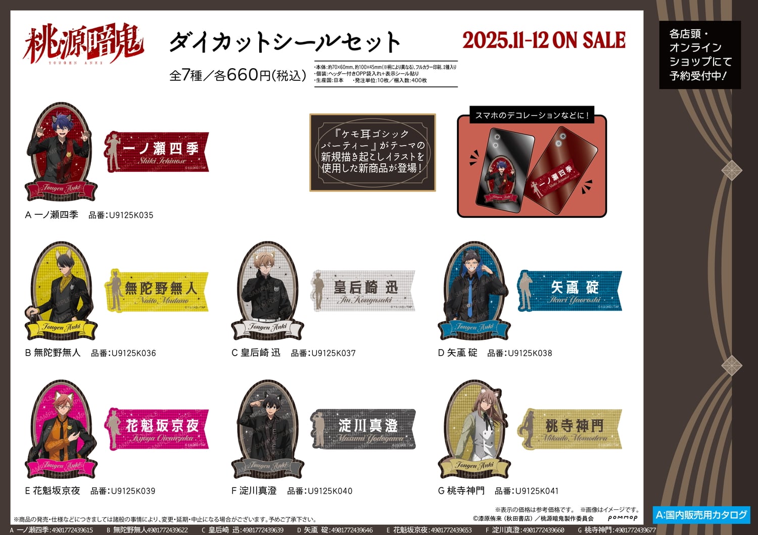 桃源暗鬼 ケモ耳ゴシックパーティー 四季たちの新作グッズ 11月より発売