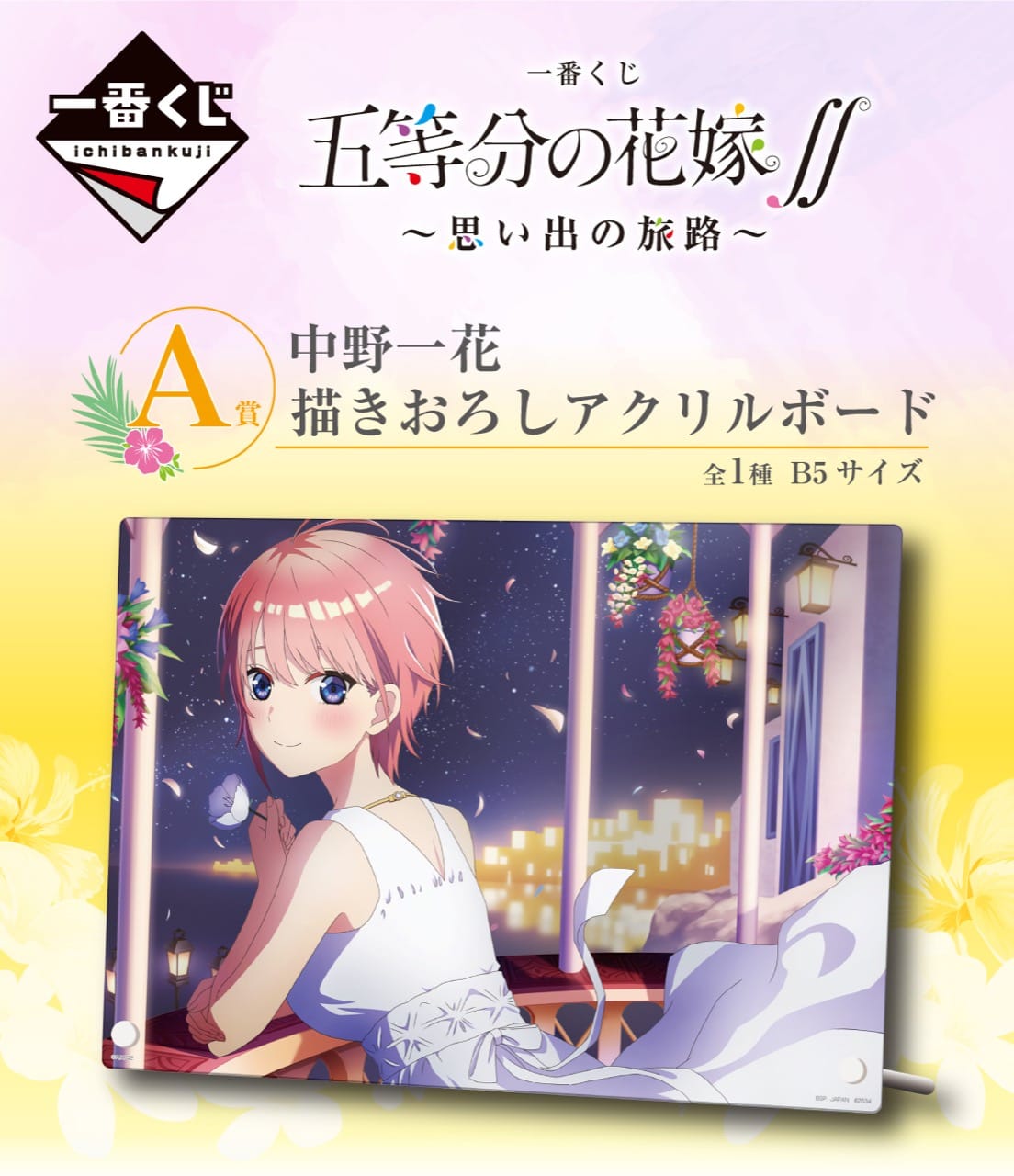 五等分の花嫁∬ 一番くじ -思い出の旅路- 3月1日より描き下ろしグッズ発売