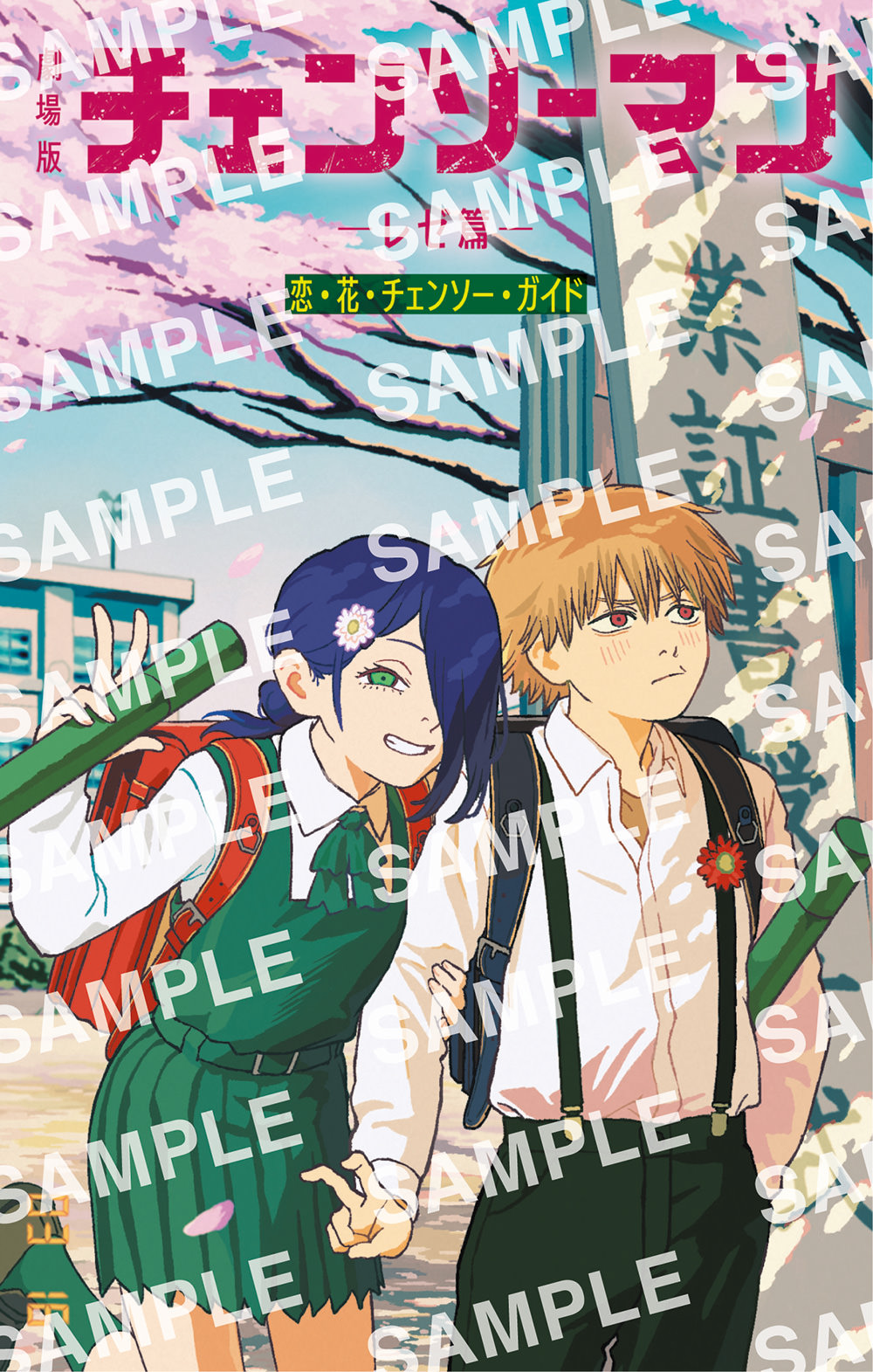 チェンソーマン レゼ篇 12月6日より小学生姿の入プレ第6弾配布!