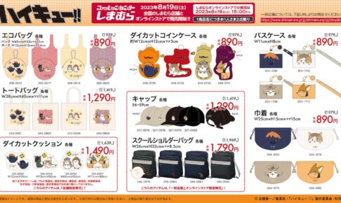 ハイキュー!! × しまむら 8月19日より動物モチーフ絵柄のコラボ商品発売!