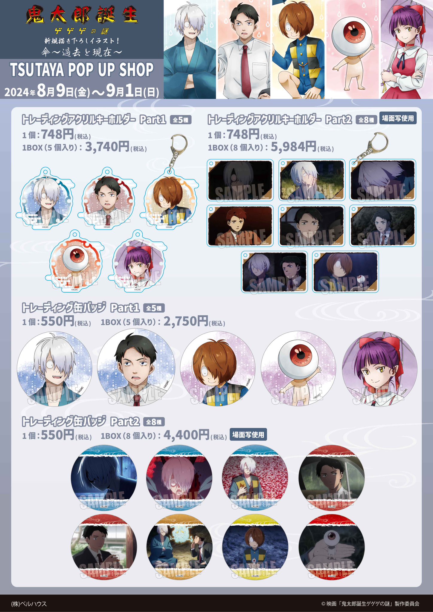 鬼太郎誕生 ゲゲゲの謎 傘〜過去と現在 ストア in ツタヤ 8月9日より開催!