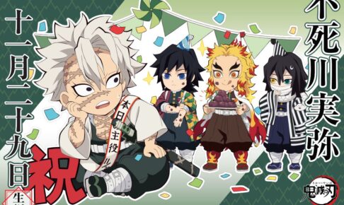 鬼滅の刃 風柱「不死川実弥」11月29日の誕生日 描き下ろしイラスト解禁!