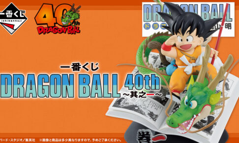 ドラゴンボール × 一番くじ 10月31日より40周年グッズ 其之一 発売!