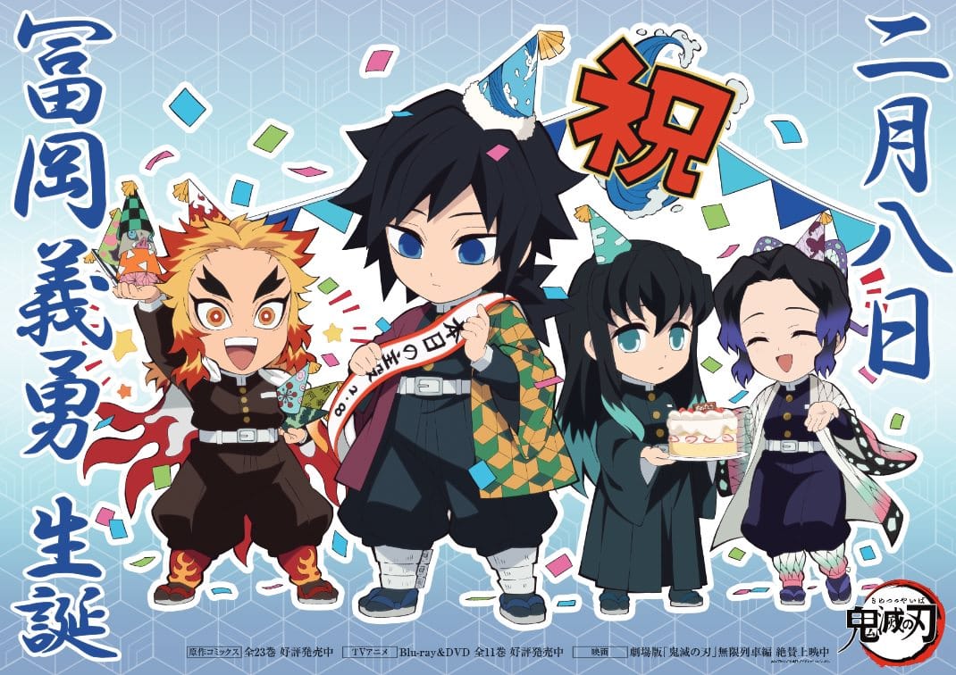 鬼滅の刃カフェ「冨岡義勇 誕生祭」in ufotable Cafe 2.9-3.7 開催!!