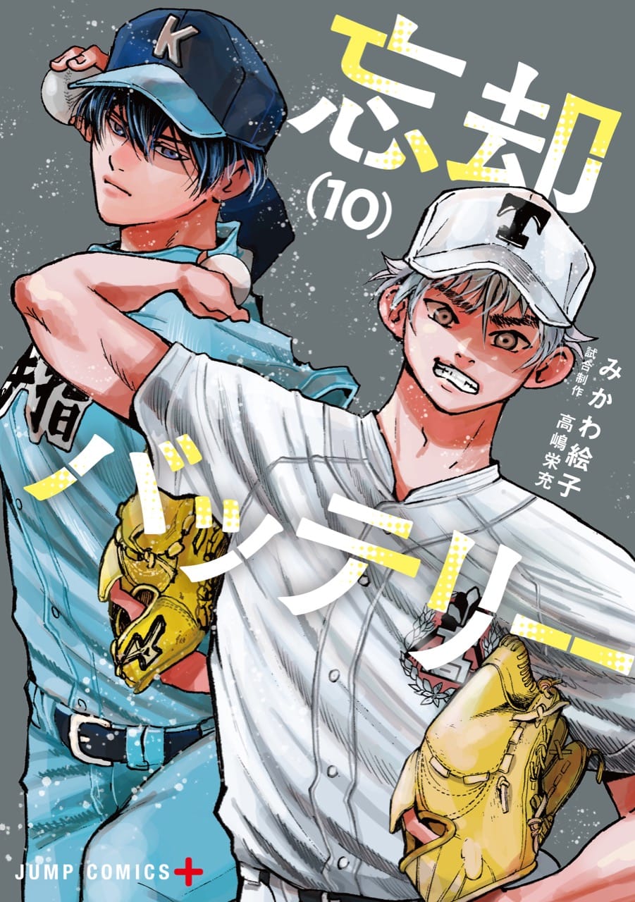 みかわ絵子「忘却バッテリー」第11巻 8月4日発売!