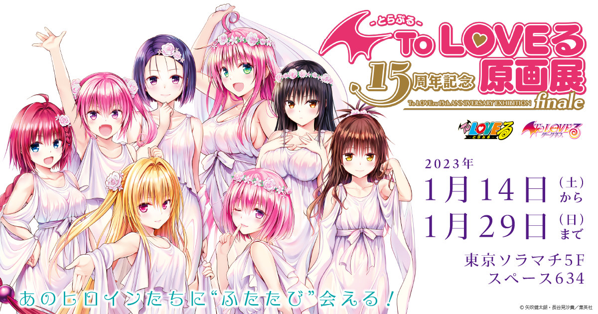 To LOVEる -とらぶる- 15周年記念原画展 in 東京 1月14日より凱旋開催!