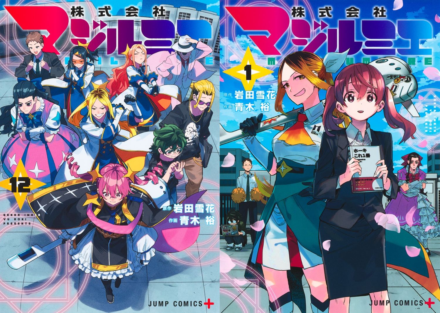 岩田雪花 / 青木裕「株式会社マジルミエ」最新刊 第13巻 9月4日発売!