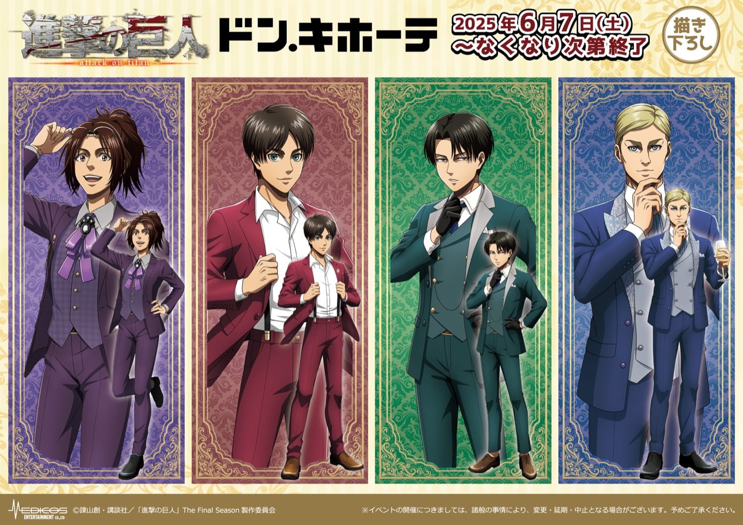 進撃の巨人 × ドンキ 6月7日より “パーティースーツ Ver.” グッズ登場!