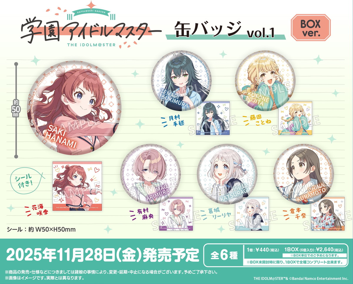 学園アイドルマスター 缶バッジ BOX 11月発売! アイドル達のシール付き!
