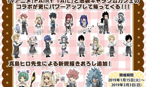 FAIRY TAIL(フェアリーテイル) × キャラウムカフェ池袋 1.15-3.3 開催!!