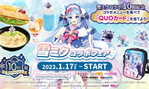 雪ミク × タカハシグループ北海道 1月17日より描き下ろしコラボ開催!