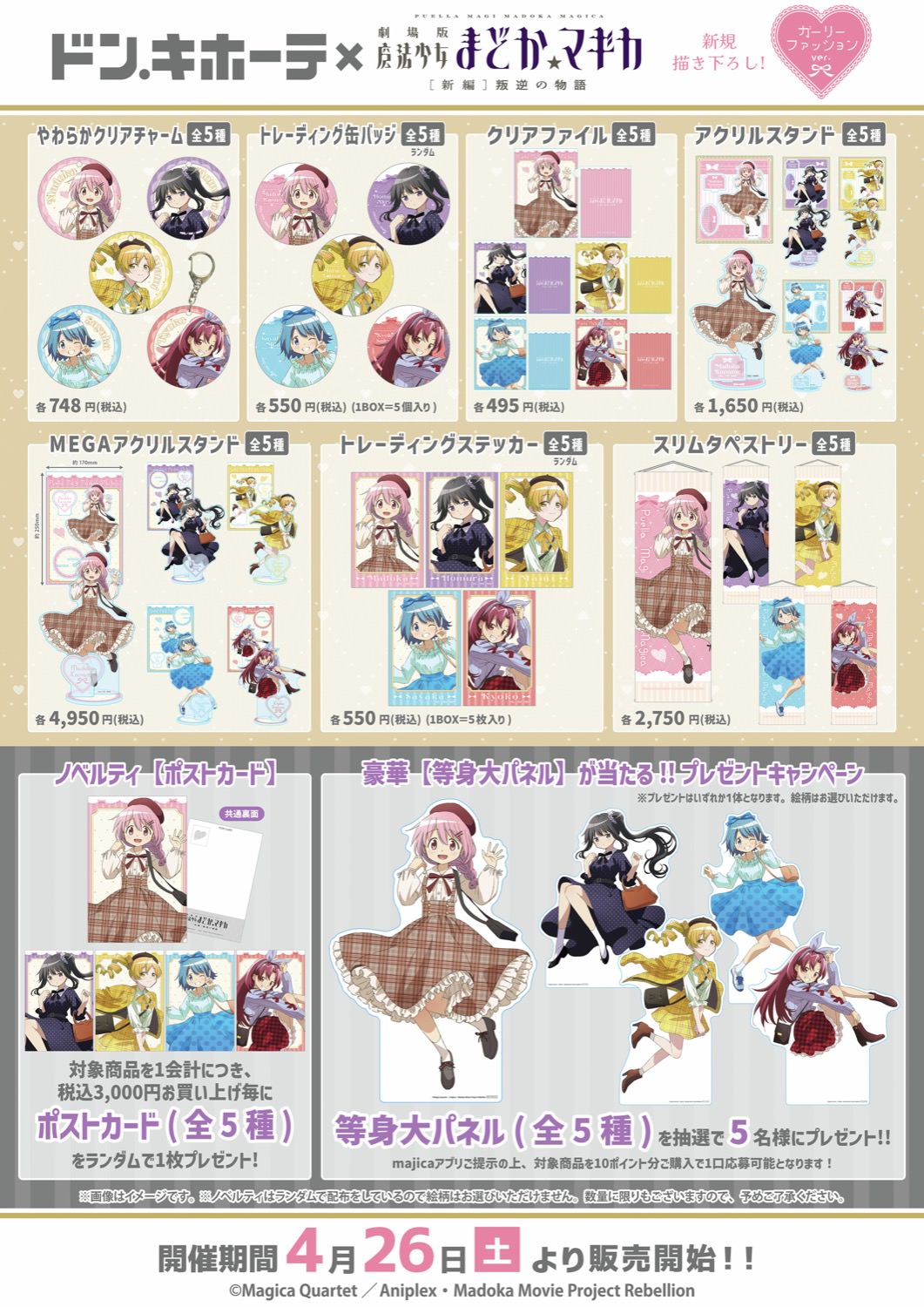 映画 まどマギ × ドンキ 4月26日よりガーリーファッショングッズ登場!